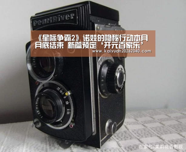 《星际争霸2》诺娃的隐秘行动本月月底结束 新篇预定‘开元百家乐’(图2) 开元直播