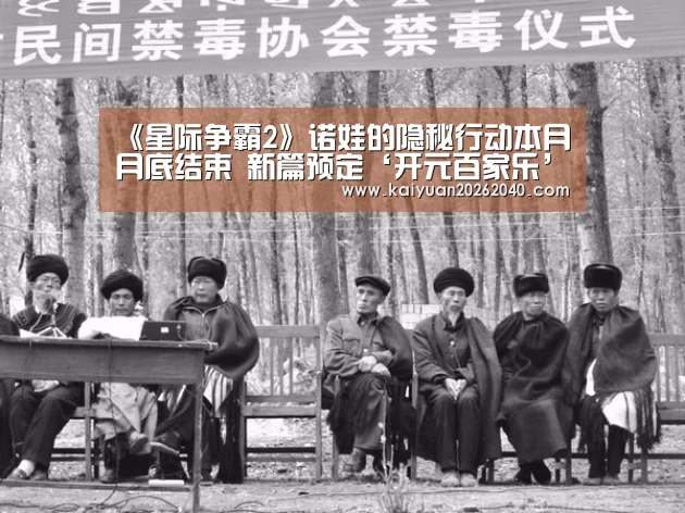 《星际争霸2》诺娃的隐秘行动本月月底结束 新篇预定‘开元百家乐’(图3) 开元平台