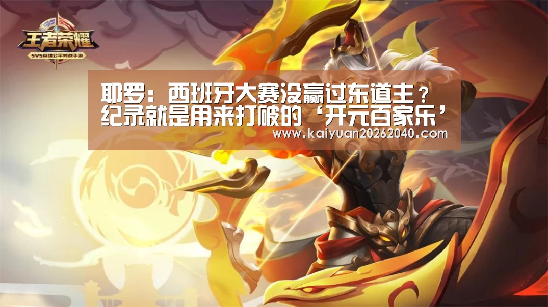 耶罗:西班牙大赛没赢过东道主?纪录就是用来打破的‘开元百家乐’(图1) 开元直播