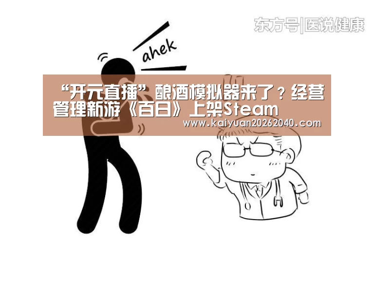 “开元直播”酿酒模拟器来了?经营管理新游《百日》上架Steam(图4) 开元下载
