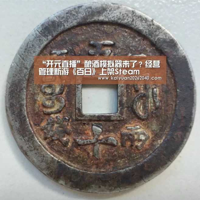“开元直播”酿酒模拟器来了?经营管理新游《百日》上架Steam(图3) 开元平台