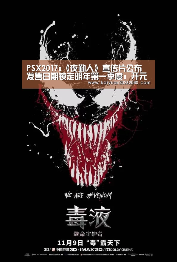 PSX2017:《夜勤人》宣传片公布 发售日期锁定明年第一季度:开元百家乐(图3) 开元直播