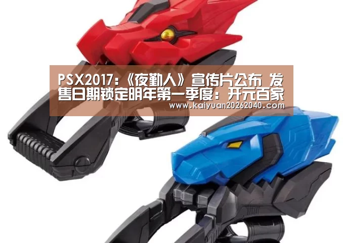 PSX2017:《夜勤人》宣传片公布 发售日期锁定明年第一季度:开元百家乐(图1) 开元平台