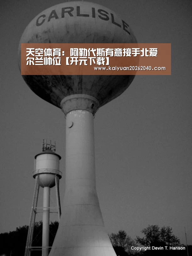天空体育:阿勒代斯有意接手北爱尔兰帅位【开元下载】(图4) 开元直播