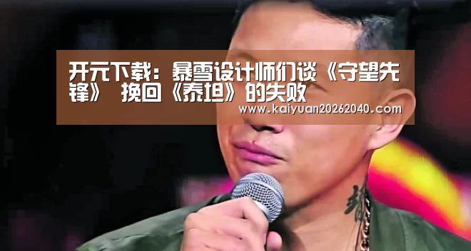 开元下载:暴雪设计师们谈《守望先锋》 挽回《泰坦》的失败(图1) 开元直播