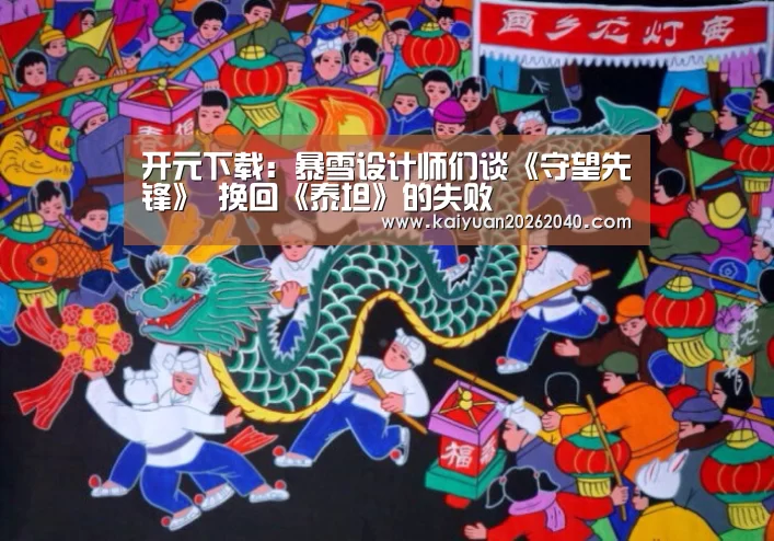 开元下载:暴雪设计师们谈《守望先锋》 挽回《泰坦》的失败(图4) 开元下载