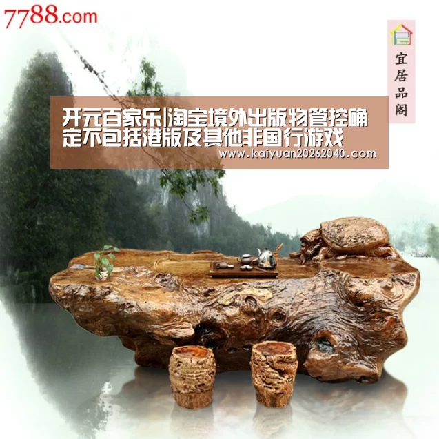 开元百家乐|淘宝境外出版物管控确定不包括港版及其他非国行游戏(图1) 开元直播