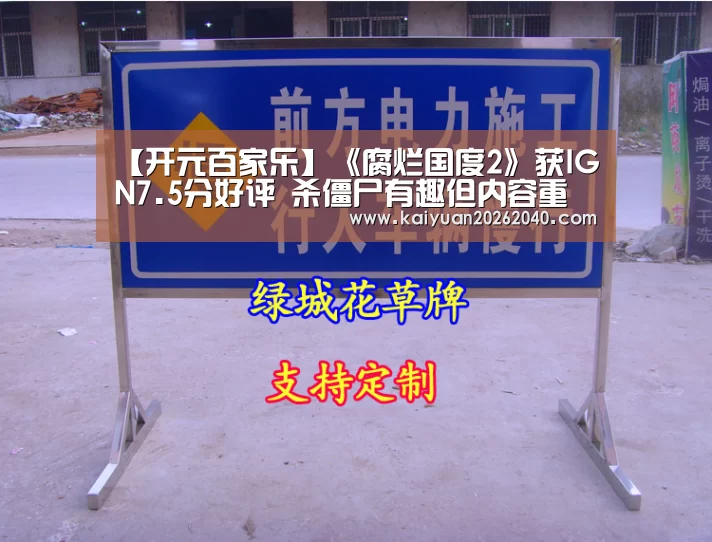 【开元百家乐】《腐烂国度2》获IGN7.5分好评 杀僵尸有趣但内容重复(图1) 开元下载