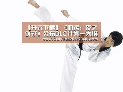 开元下载