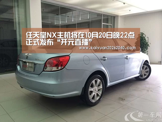 任天堂NX主机将在10月20日晚22点正式发布“开元直播”(图1) 开元平台
