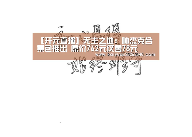 【开元直播】无主之地:帅杰克合集包推出 原价762元仅售78元(图2) 开元直播