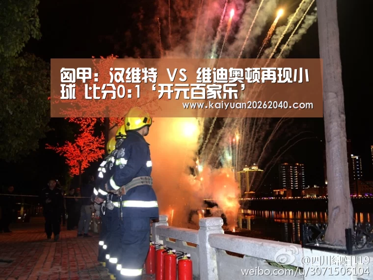 匈甲: 汉维特 VS 维迪奥顿再现小球 比分0:1‘开元百家乐’(图4) 开元直播