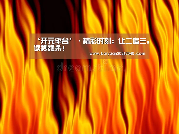 开元直播