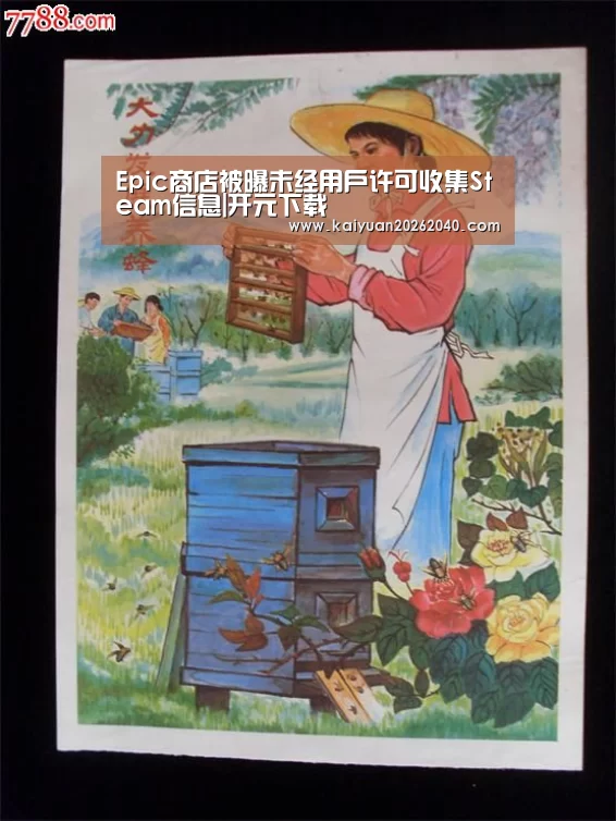 Epic商店被曝未经用户许可收集Steam信息|开元下载(图1) 开元百家乐