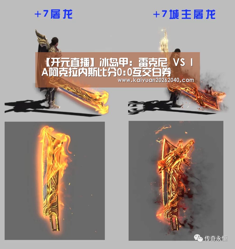 【开元直播】冰岛甲: 雷克尼 VS IA阿克拉内斯比分0:0互交白券(图1) 开元平台