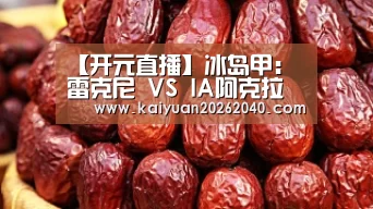 【开元直播】冰岛甲: 雷克尼 VS IA阿克拉内斯比分0:0互交白券(图4) 开元平台