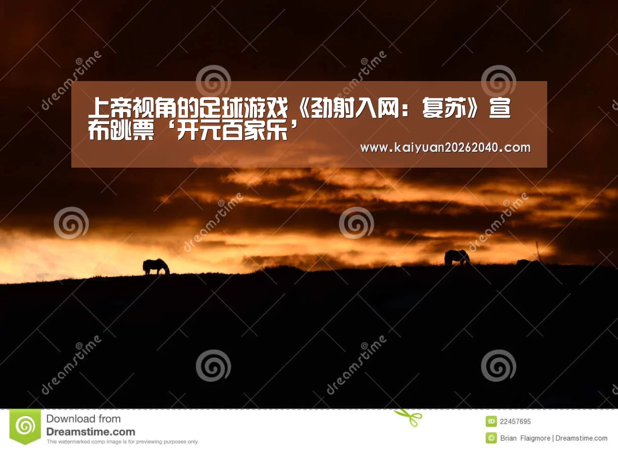 上帝视角的足球游戏《劲射入网:复苏》宣布跳票‘开元百家乐’(图2) 开元平台