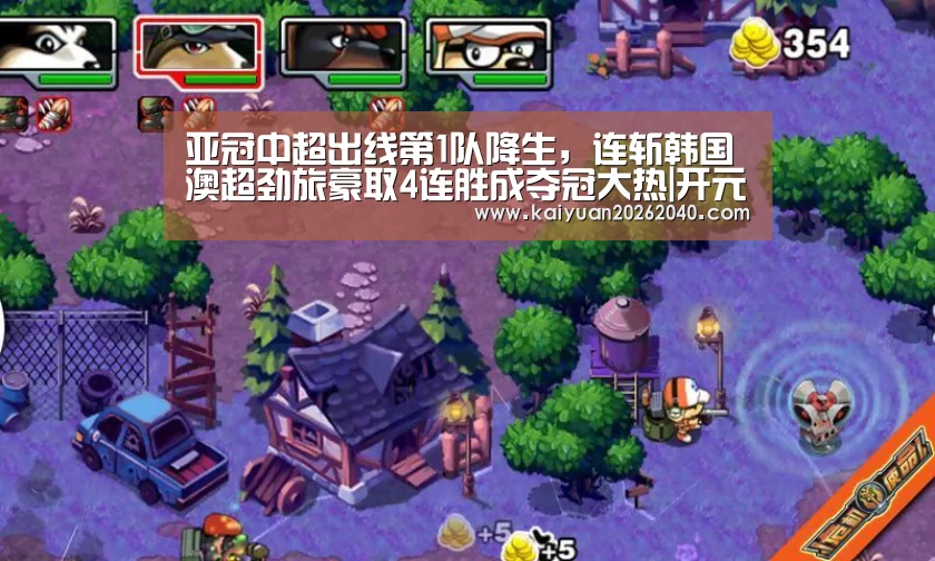 亚冠中超出线第1队降生,连斩韩国澳超劲旅豪取4连胜成夺冠大热|开元直播(图2) 开元百家乐