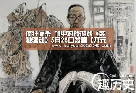 疯狂厮杀 机甲对战游戏《突触驱动》5月28日发售【开元平台】(图3) 开元平台