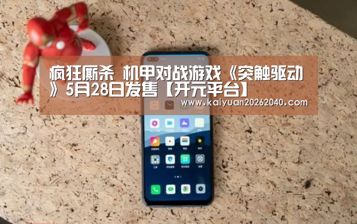 疯狂厮杀 机甲对战游戏《突触驱动》5月28日发售【开元平台】(图4) 开元下载