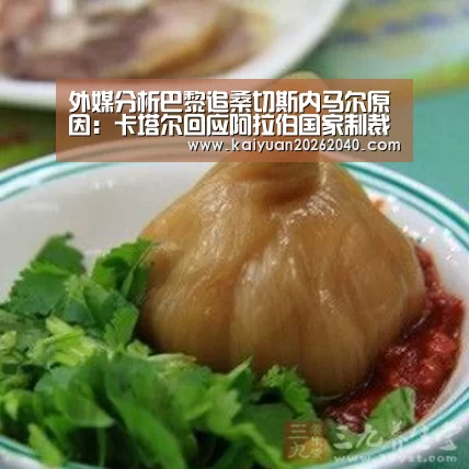 外媒分析巴黎追桑切斯内马尔原因:卡塔尔回应阿拉伯国家制裁_开元百家乐(图2) 开元百家乐