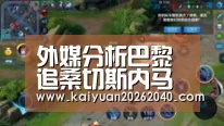 外媒分析巴黎追桑切斯内马尔原因:卡塔尔回应阿拉伯国家制裁_开元百家乐(图3) 开元百家乐