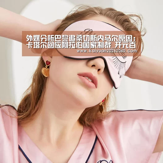 外媒分析巴黎追桑切斯内马尔原因:卡塔尔回应阿拉伯国家制裁_开元百家乐(图4) 开元下载