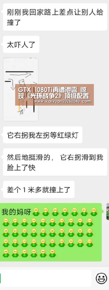 GTX 1080Ti再遭泄露 惊现《光环战争2》顶级配置要求|开元直播(图4) 开元平台