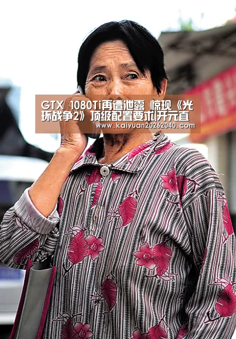GTX 1080Ti再遭泄露 惊现《光环战争2》顶级配置要求|开元直播(图3) 开元下载