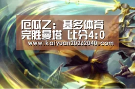 厄瓜乙: 基多体育 完胜曼塔 比分4:0 大比分差取胜:开元百家乐(图1) 开元平台