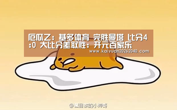 厄瓜乙: 基多体育 完胜曼塔 比分4:0 大比分差取胜:开元百家乐(图2) 开元平台