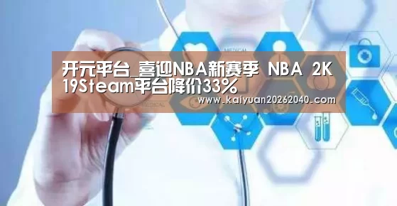开元平台_喜迎NBA新赛季 NBA 2K19Steam平台降价33%(图1) 开元百家乐