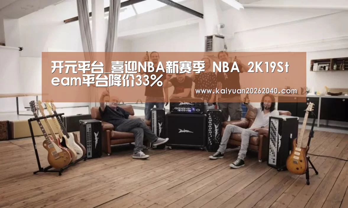 开元平台_喜迎NBA新赛季 NBA 2K19Steam平台降价33%(图2) 开元平台