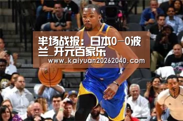 半场战报:日本0-0波兰_开元百家乐(图2) 开元下载