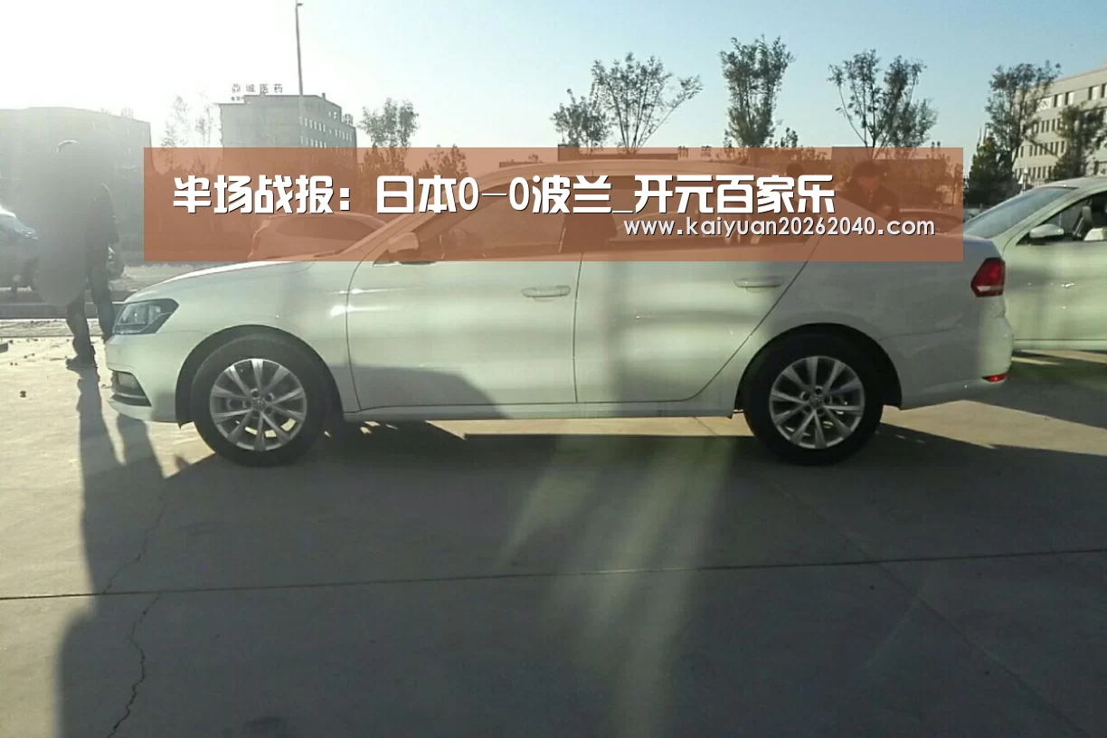 半场战报:日本0-0波兰_开元百家乐(图1) 开元平台