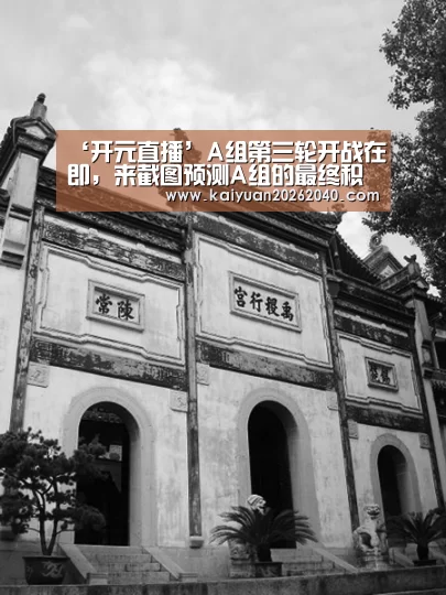 开元百家乐