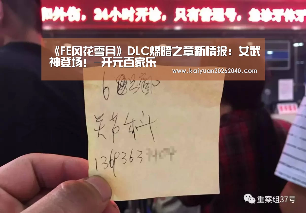 《FE风花雪月》DLC煤暗之章新情报:女武神登场!-开元百家乐(图1) 开元直播