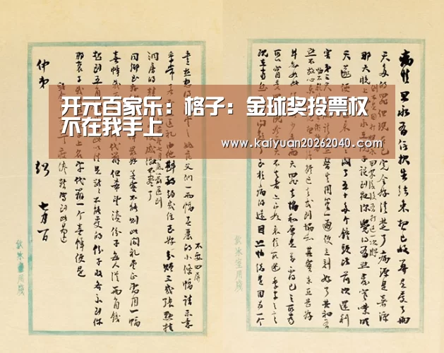开元百家乐:格子:金球奖投票权不在我手上(图1) 开元百家乐