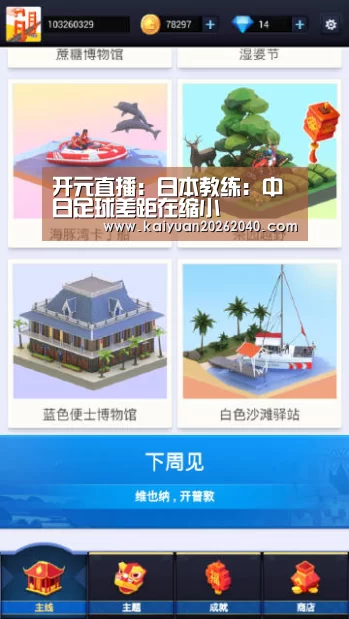 开元直播:日本教练:中日足球差距在缩小(图1) 开元下载