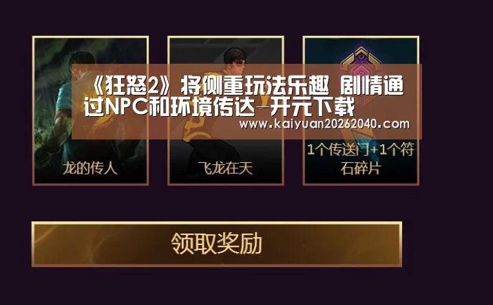 《狂怒2》将侧重玩法乐趣 剧情通过NPC和环境传达-开元下载(图1) 开元直播