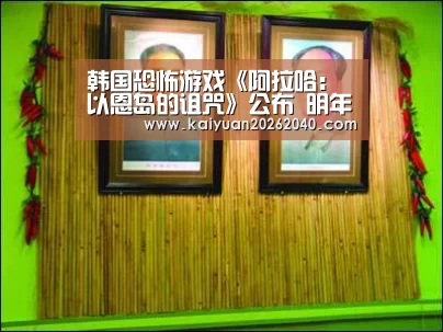 韩国恐怖游戏《阿拉哈:以恩岛的诅咒》公布 明年1月登陆Steam-开元平台(图2) 开元直播