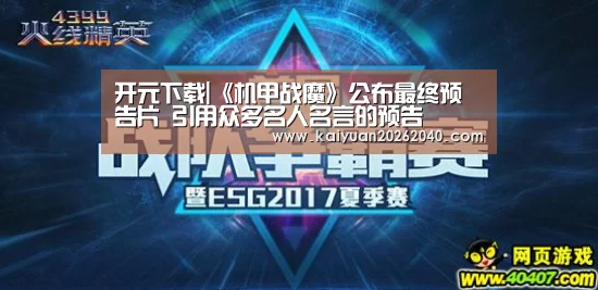 开元下载|《机甲战魔》公布最终预告片 引用众多名人名言的预告(图1) 开元平台