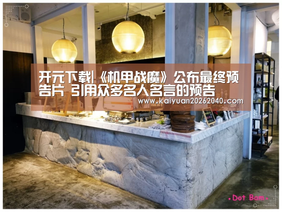 开元下载|《机甲战魔》公布最终预告片 引用众多名人名言的预告(图2) 开元平台
