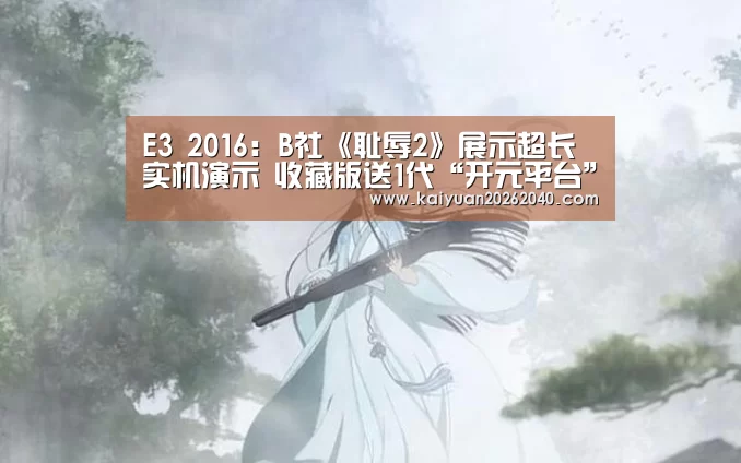 E3 2016:B社《耻辱2》展示超长实机演示 收藏版送1代“开元平台”(图1) 开元百家乐