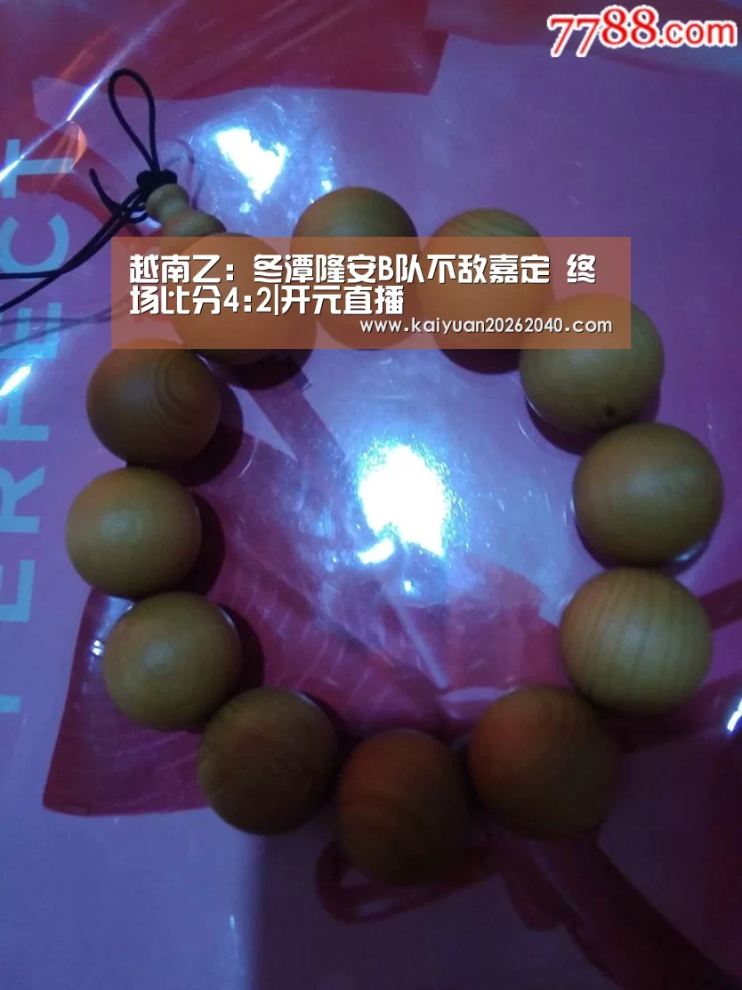 越南乙: 冬潭隆安B队不敌嘉定 终场比分4:2|开元直播(图2) 开元下载