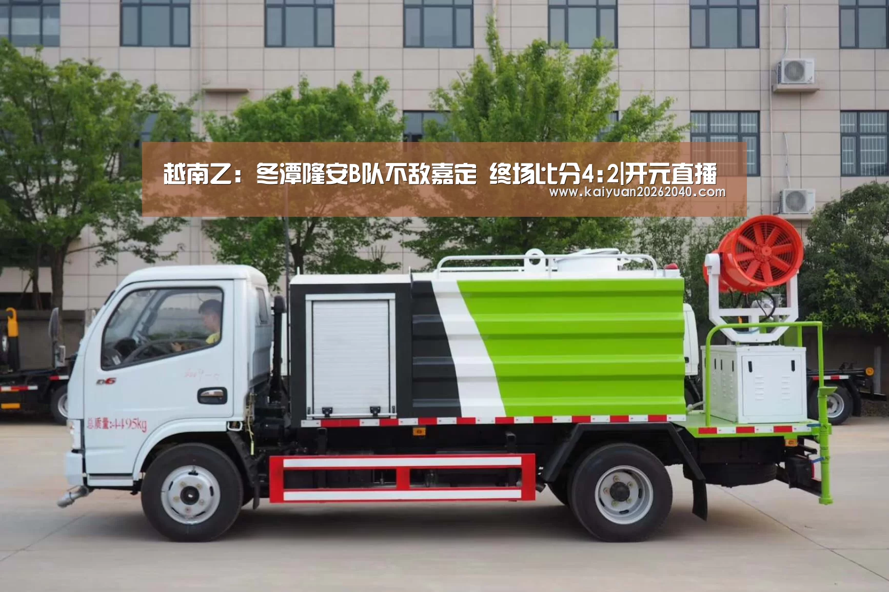 越南乙: 冬潭隆安B队不敌嘉定 终场比分4:2|开元直播(图4) 开元百家乐
