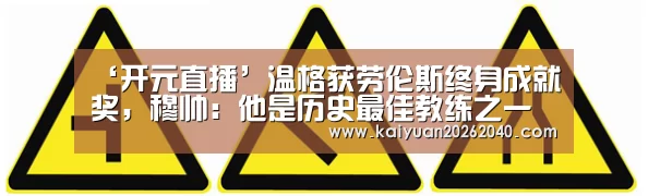 ‘开元直播’温格获劳伦斯终身成就奖,穆帅:他是历史最佳教练之一(图2) 开元百家乐