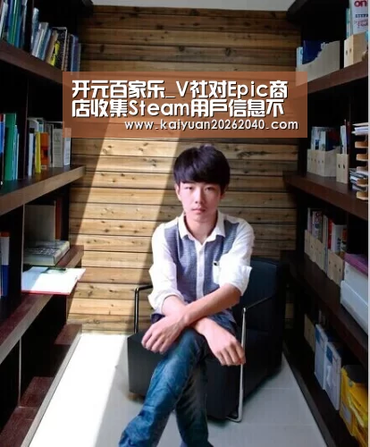 开元百家乐_V社对Epic商店收集Steam用户信息不满 表示正在展开调查(图1) 开元下载
