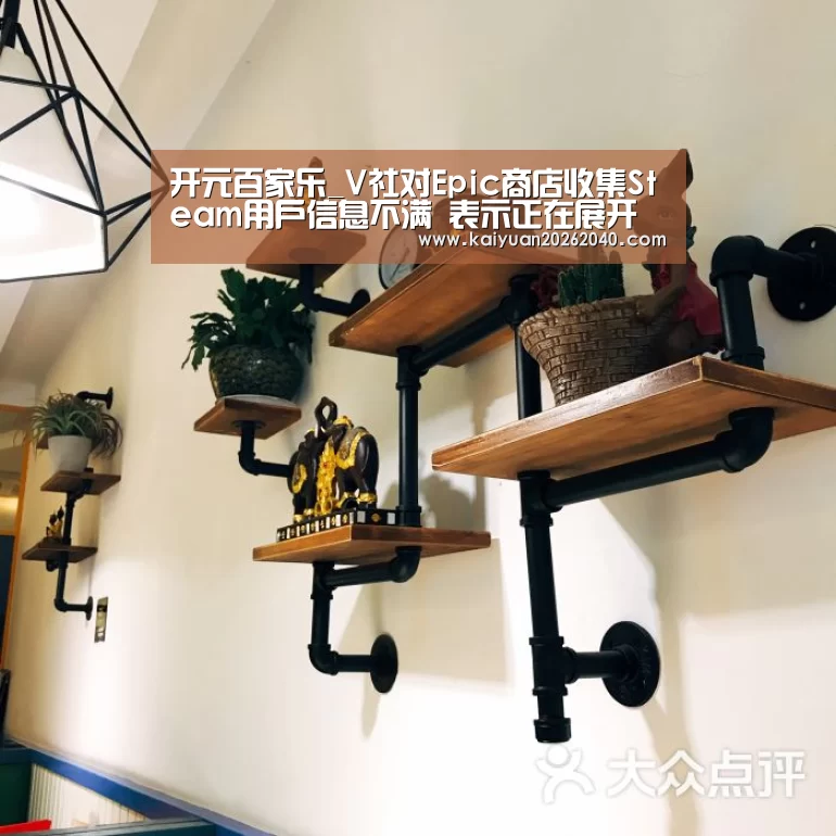 开元百家乐_V社对Epic商店收集Steam用户信息不满 表示正在展开调查(图3) 开元直播
