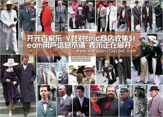开元百家乐_V社对Epic商店收集Steam用户信息不满 表示正在展开调查(图2) 开元下载